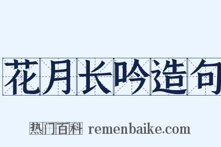 花月长吟造句是什么意思的图片